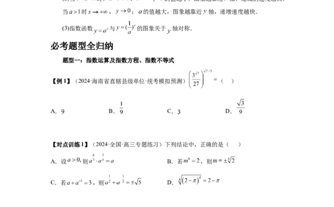 第09讲指数与指数函数（学生版）_高中三年全科资料_高考数学《必刷5000题》2025版_2025高考数学必刷5000题（分章节WORD）