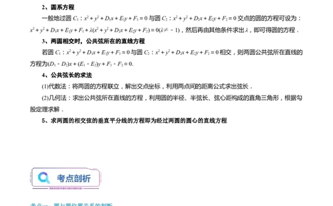 第18讲圆与圆的位置关系4种常见考法归类（教师版）-新高二暑假衔接（人教版）_高中三年全科资料_高中_高中1_2025秋新高二《暑假衔接讲义》（语数外理化）电子版