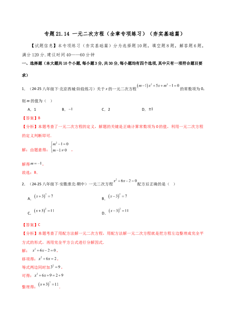 专题21.14一元二次方程（全章专项练习）（夯实基础篇）（人教版）（教师版）_人教版数学九年级上册_版本二_九年级数学上册（人教版）_专题突破练习-V4_2026版