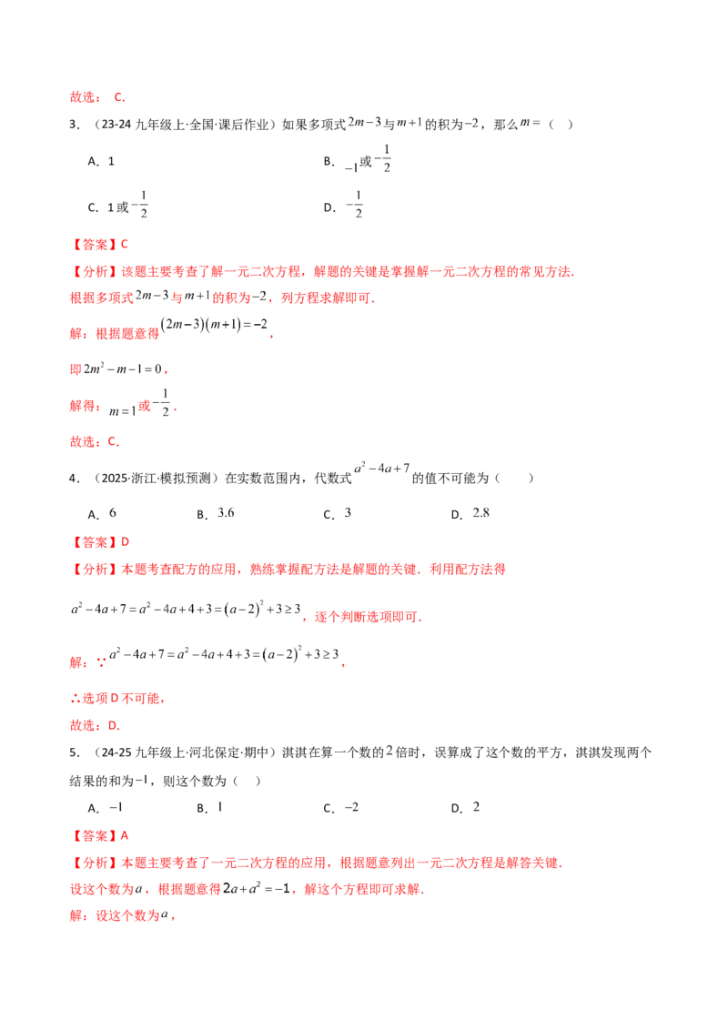 专题21.14一元二次方程（全章专项练习）（夯实基础篇）（人教版）（教师版）_人教版数学九年级上册_版本二_九年级数学上册（人教版）_专题突破练习-V4_2026版