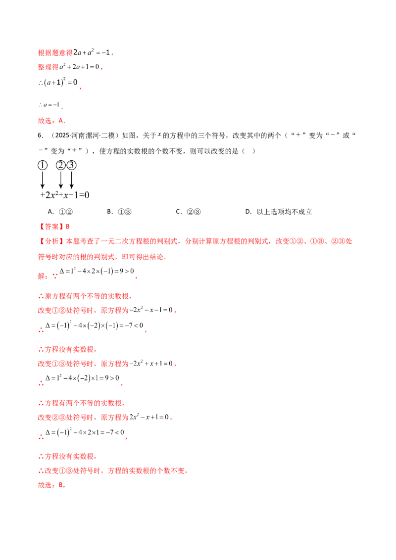 专题21.14一元二次方程（全章专项练习）（夯实基础篇）（人教版）（教师版）_人教版数学九年级上册_版本二_九年级数学上册（人教版）_专题突破练习-V4_2026版
