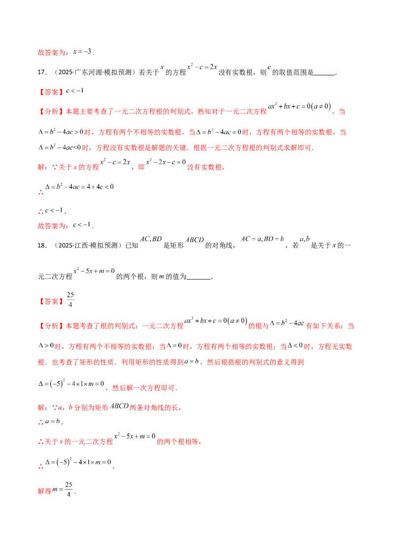 专题21.14一元二次方程（全章专项练习）（夯实基础篇）（人教版）（教师版）_人教版数学九年级上册_版本二_九年级数学上册（人教版）_专题突破练习-V4_2026版