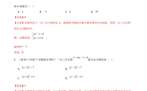 专题21.14一元二次方程（全章专项练习）（夯实基础篇）（人教版）（教师版）_人教版数学九年级上册_版本二_九年级数学上册（人教版）_专题突破练习-V4_2026版