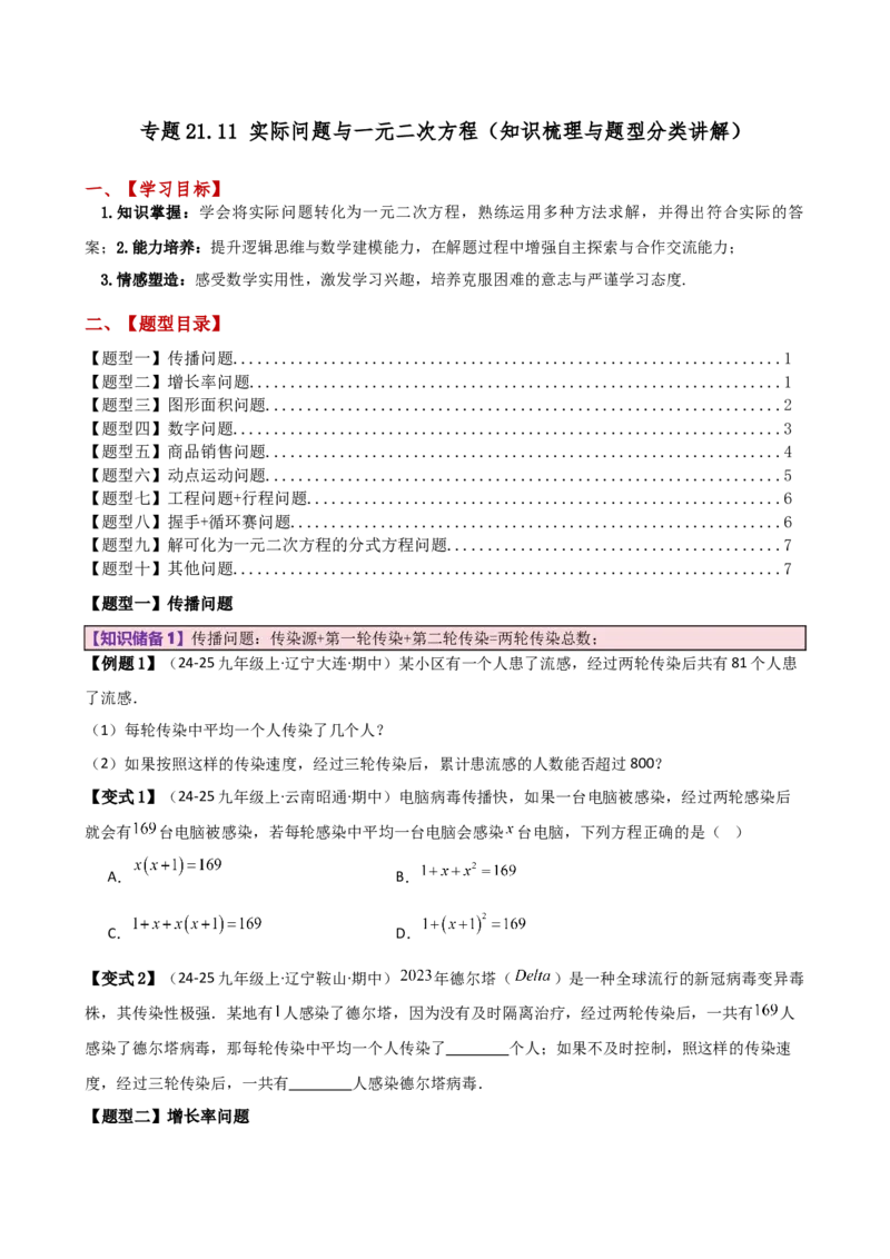 专题21.11实际问题与一元二次方程（知识梳理与题型分类讲解）（人教版）（学生版）_人教版数学九年级上册_版本二_九年级数学上册（人教版）_专题突破练习-V4_2026版