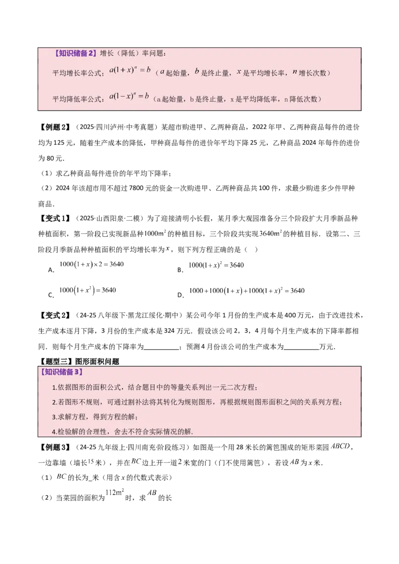 专题21.11实际问题与一元二次方程（知识梳理与题型分类讲解）（人教版）（学生版）_人教版数学九年级上册_版本二_九年级数学上册（人教版）_专题突破练习-V4_2026版