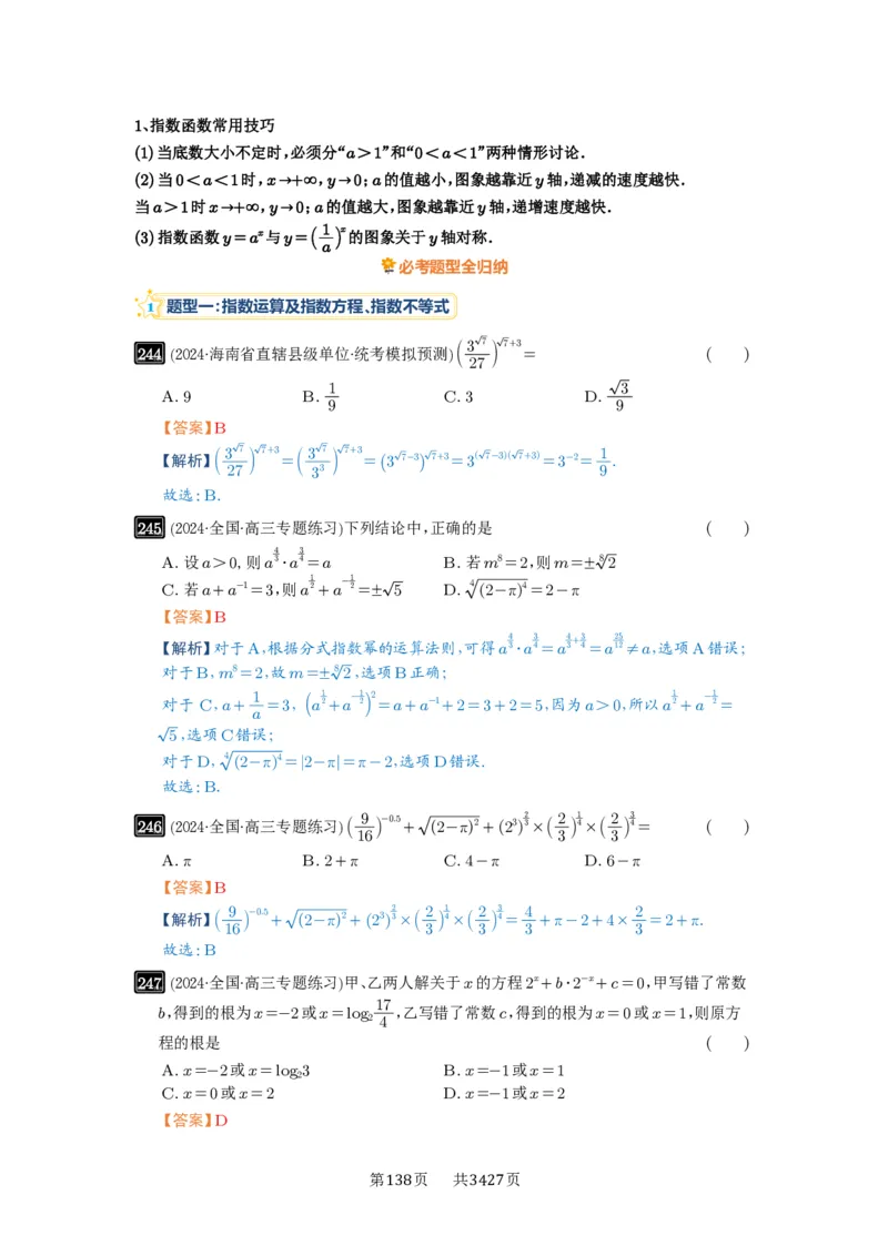 第09讲指数与指数函数_高中三年全科资料_高考数学《必刷5000题》2025版_2025高考数学必刷5000题（解析版分章节PDF）
