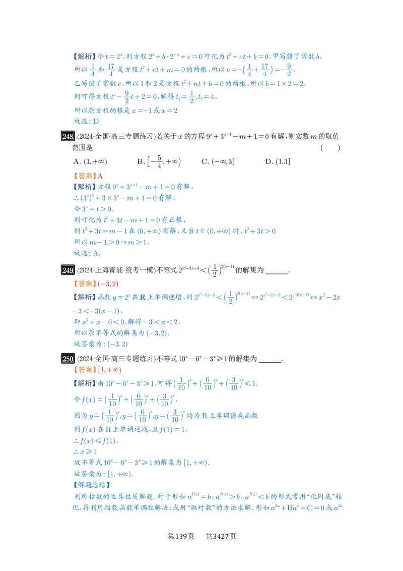 第09讲指数与指数函数_高中三年全科资料_高考数学《必刷5000题》2025版_2025高考数学必刷5000题（解析版分章节PDF）