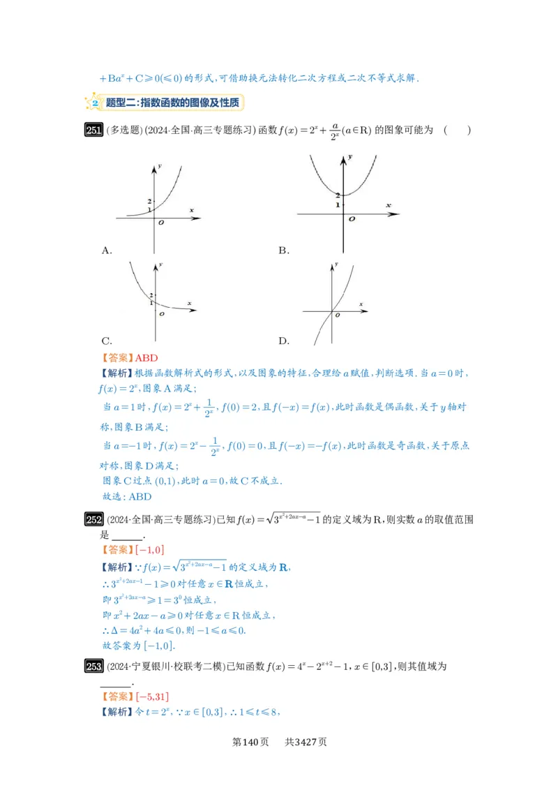 第09讲指数与指数函数_高中三年全科资料_高考数学《必刷5000题》2025版_2025高考数学必刷5000题（解析版分章节PDF）