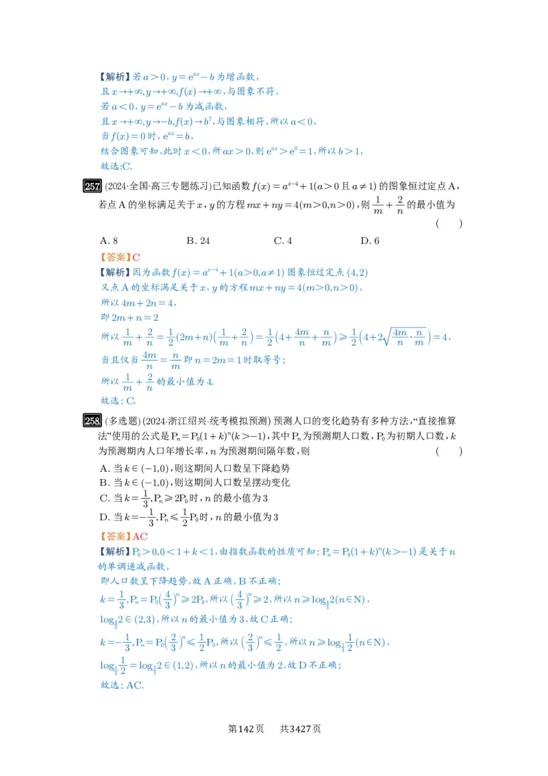 第09讲指数与指数函数_高中三年全科资料_高考数学《必刷5000题》2025版_2025高考数学必刷5000题（解析版分章节PDF）