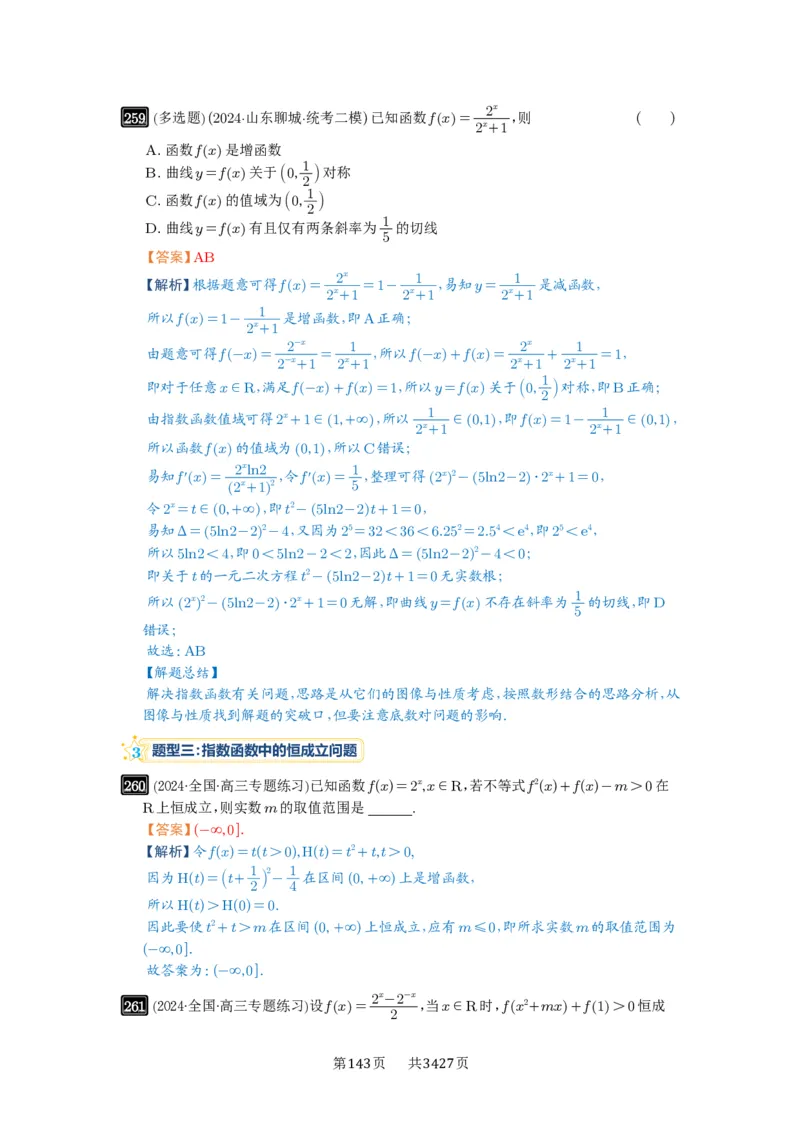 第09讲指数与指数函数_高中三年全科资料_高考数学《必刷5000题》2025版_2025高考数学必刷5000题（解析版分章节PDF）