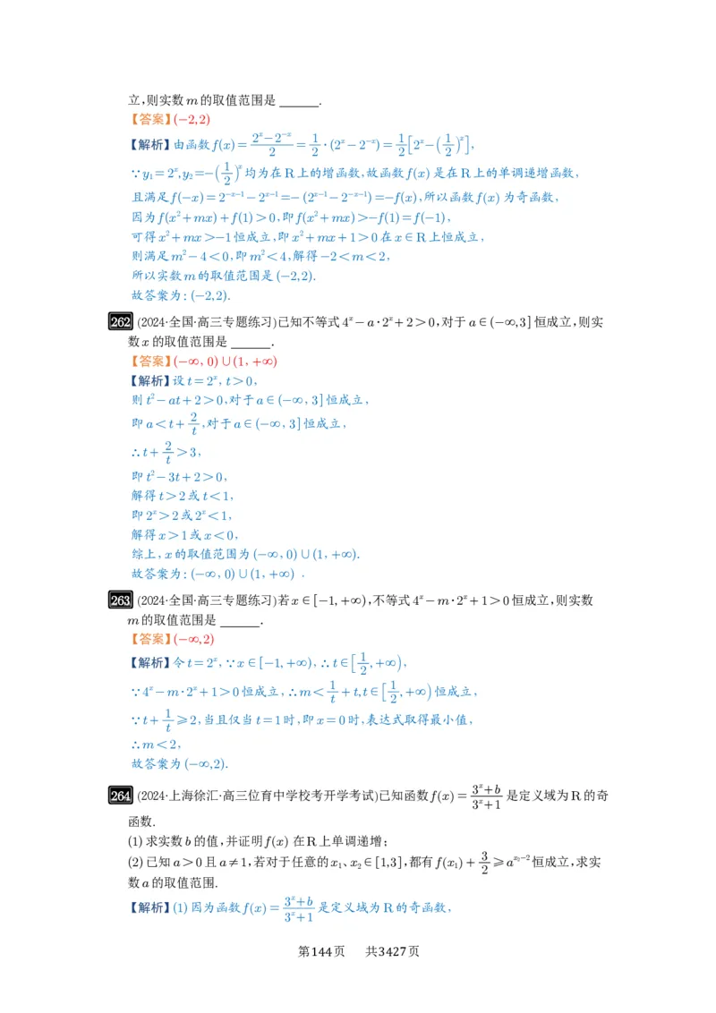 第09讲指数与指数函数_高中三年全科资料_高考数学《必刷5000题》2025版_2025高考数学必刷5000题（解析版分章节PDF）