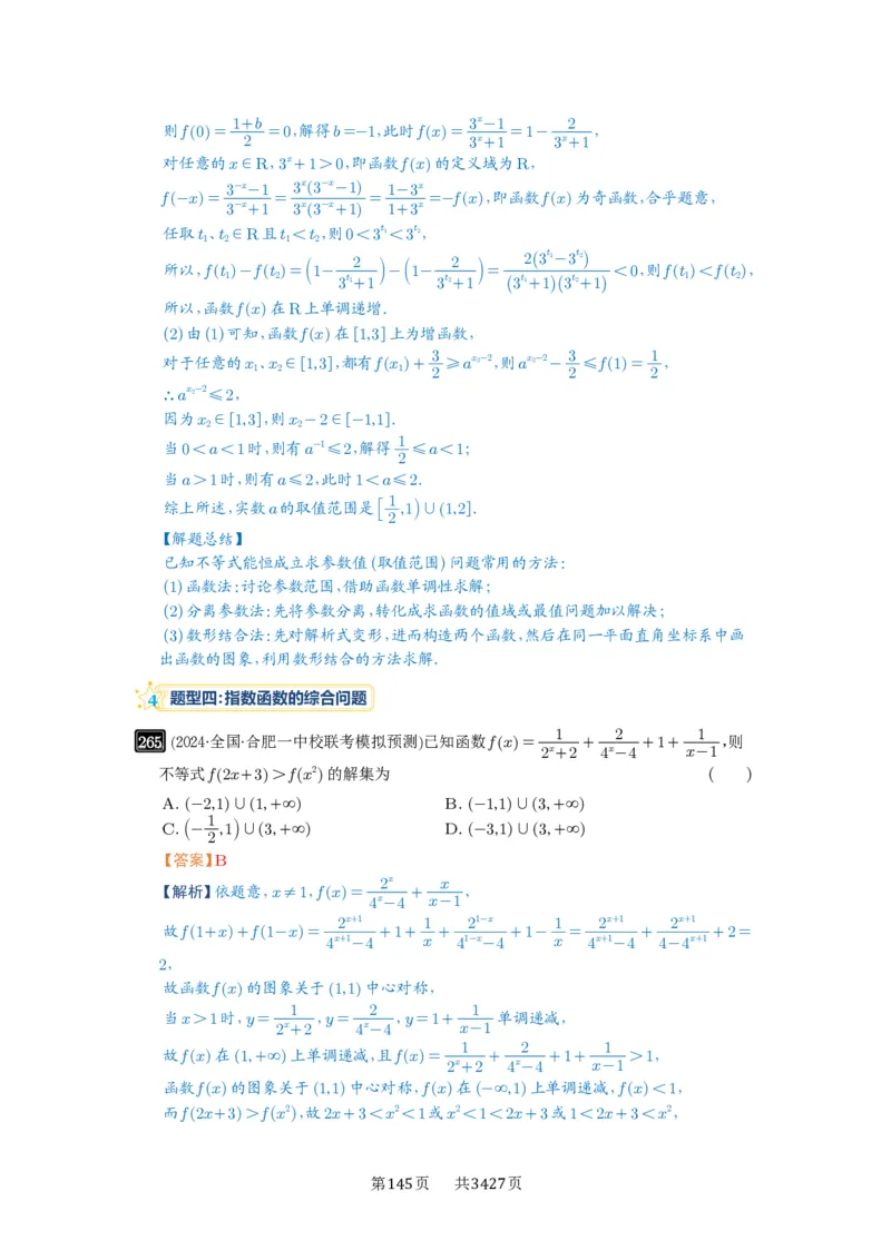 第09讲指数与指数函数_高中三年全科资料_高考数学《必刷5000题》2025版_2025高考数学必刷5000题（解析版分章节PDF）