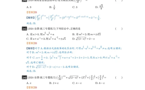 第09讲指数与指数函数_高中三年全科资料_高考数学《必刷5000题》2025版_2025高考数学必刷5000题（解析版分章节PDF）