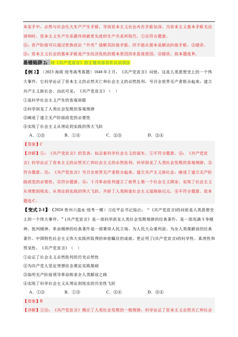 易错点1社会主义从空想到科学、从理论到实践的发展（解析版）_高中三年全科资料_高中_15高中全科《高考易错题》2025版_高考政治备战2025年高考易错题（新高考专用）
