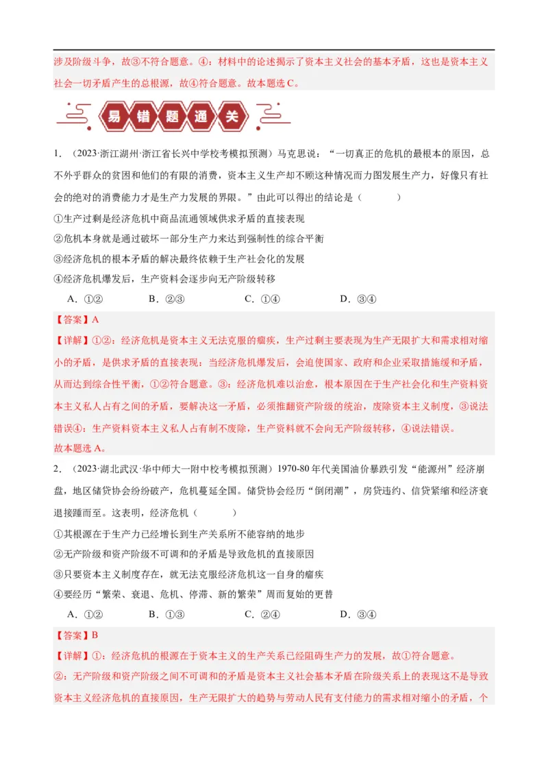 易错点1社会主义从空想到科学、从理论到实践的发展（解析版）_高中三年全科资料_高中_15高中全科《高考易错题》2025版_高考政治备战2025年高考易错题（新高考专用）