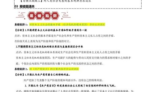 易错点1社会主义从空想到科学、从理论到实践的发展（解析版）_高中三年全科资料_高中_15高中全科《高考易错题》2025版_高考政治备战2025年高考易错题（新高考专用）