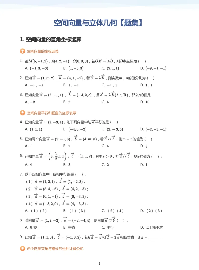 空间向量与立体几何题集(学生版)_高中三年全科资料_高中_学而思高中数学（暑假衔接）面授升高..高二.高三_学而思面授班升高二暑期讲义+题集