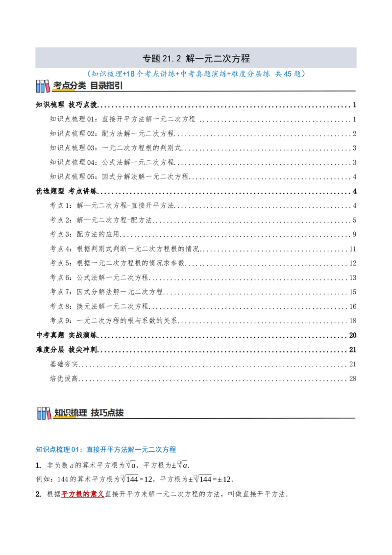 专题21.2解一元二次方程（知识梳理+18个考点讲练+中考真题演练+难度分层练共45题）解析版_人教版数学九年级上册_版本二_九年级数学上册（人教版）_重难点专题提优-V8_2026版