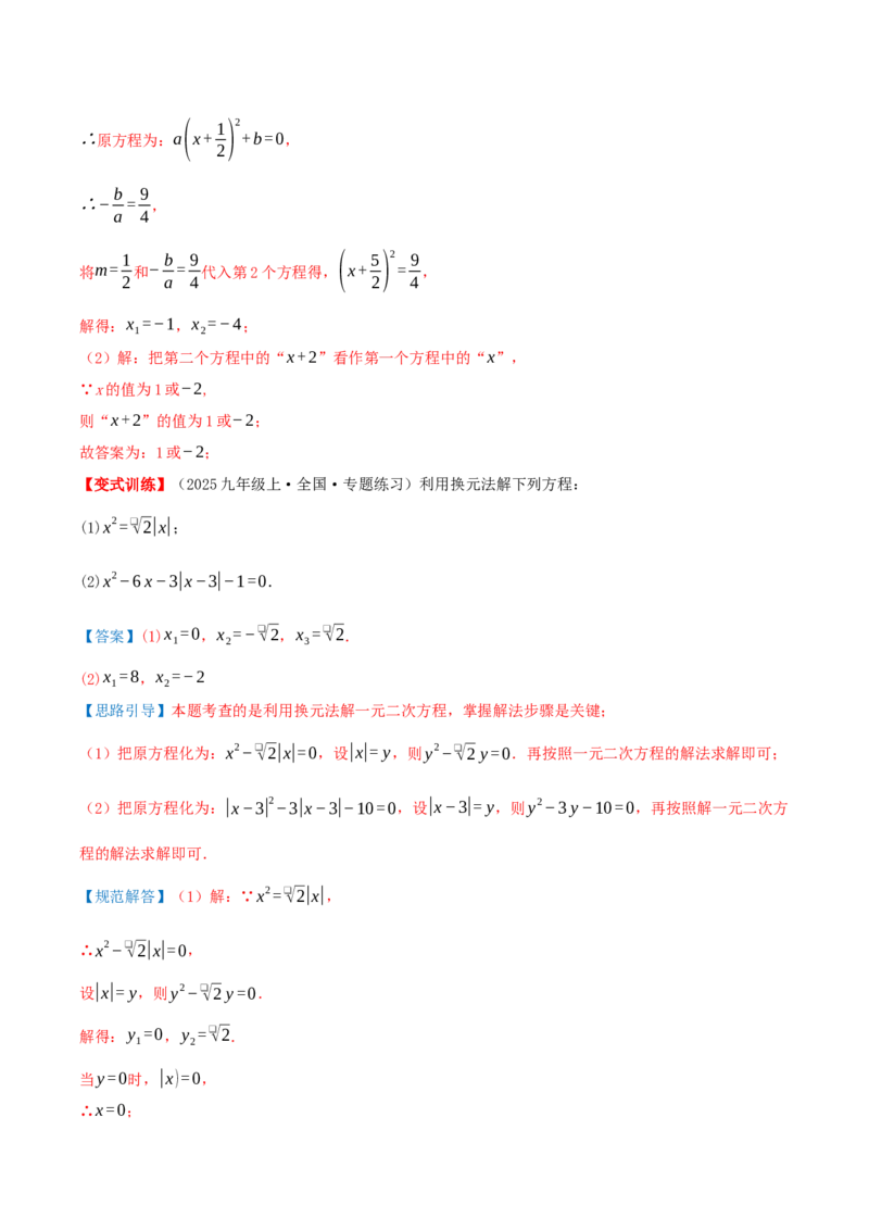 专题21.2解一元二次方程（知识梳理+18个考点讲练+中考真题演练+难度分层练共45题）解析版_人教版数学九年级上册_版本二_九年级数学上册（人教版）_重难点专题提优-V8_2026版