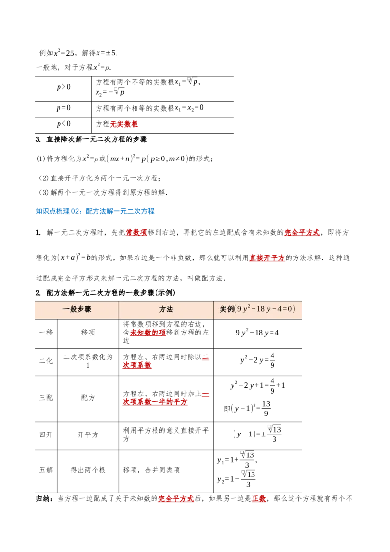 专题21.2解一元二次方程（知识梳理+18个考点讲练+中考真题演练+难度分层练共45题）解析版_人教版数学九年级上册_版本二_九年级数学上册（人教版）_重难点专题提优-V8_2026版