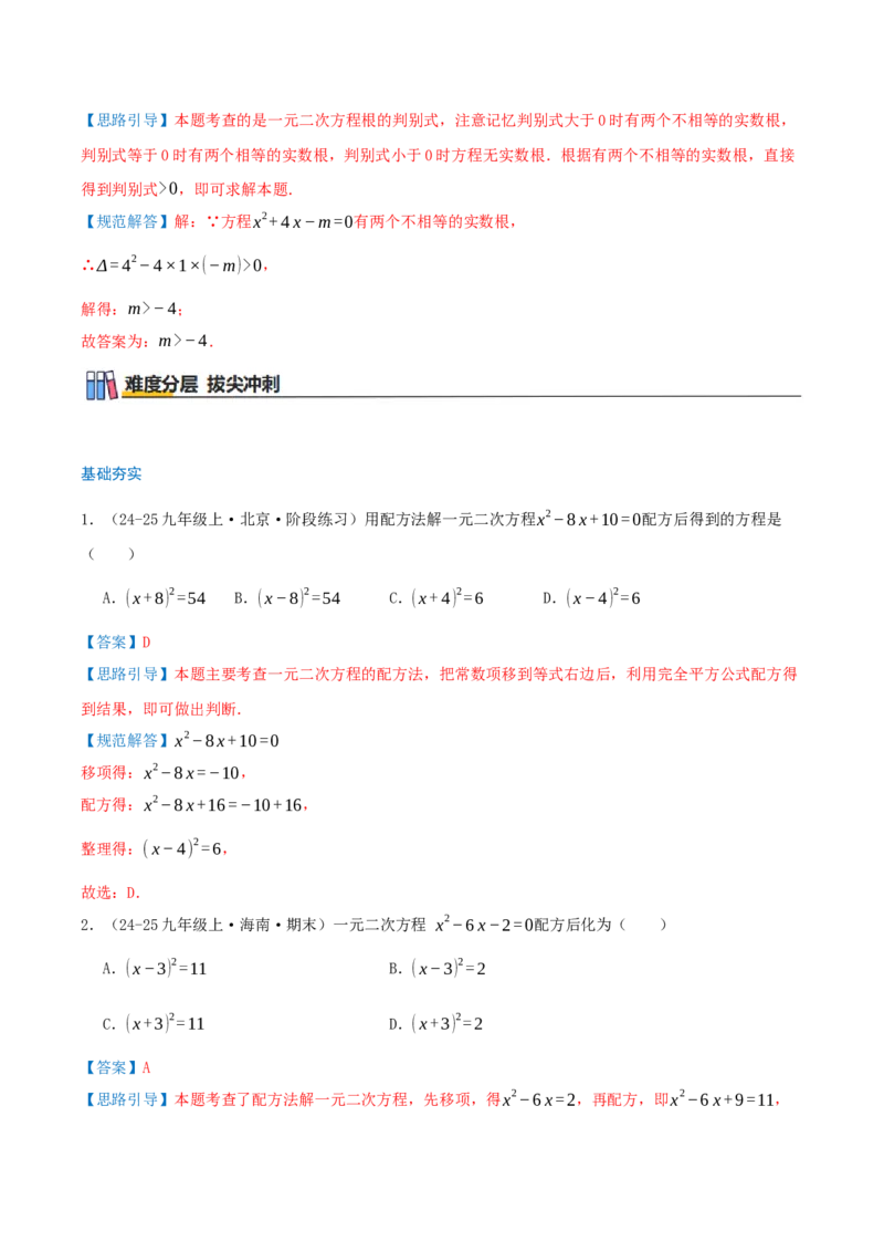 专题21.2解一元二次方程（知识梳理+18个考点讲练+中考真题演练+难度分层练共45题）解析版_人教版数学九年级上册_版本二_九年级数学上册（人教版）_重难点专题提优-V8_2026版