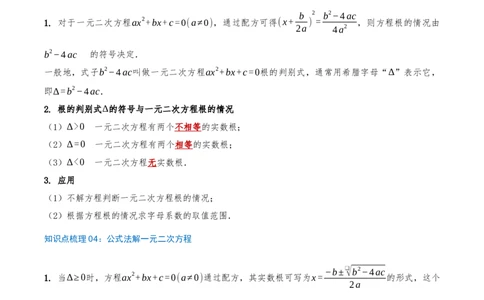 专题21.2解一元二次方程（知识梳理+18个考点讲练+中考真题演练+难度分层练共45题）解析版_人教版数学九年级上册_版本二_九年级数学上册（人教版）_重难点专题提优-V8_2026版