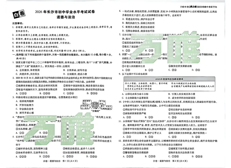 2026《万唯中考&bull;长沙黑白卷》道法黑白卷_2026中考押题卷合集_2026《万唯中考黑白卷》地方版_2026《万唯中考&bull;长沙黑白卷》7科_2026《万唯中考&bull;长沙黑白卷》道法