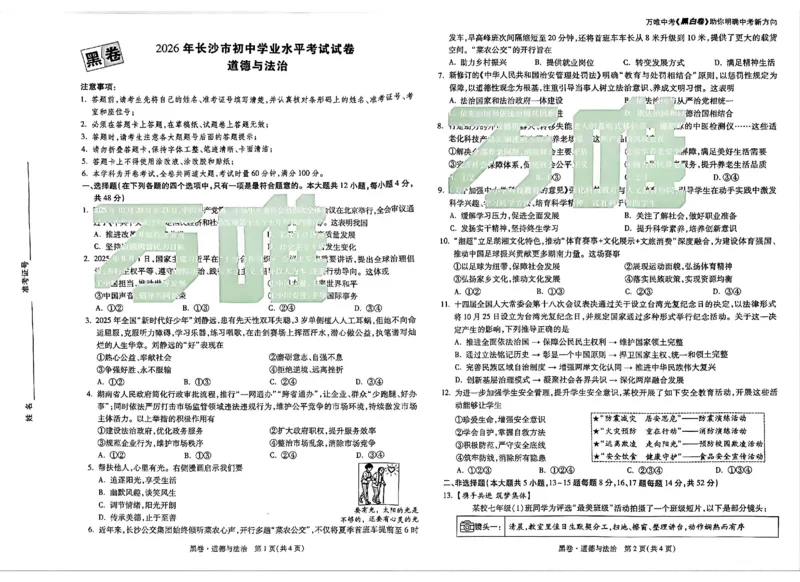 2026《万唯中考&bull;长沙黑白卷》道法黑白卷_2026中考押题卷合集_2026《万唯中考黑白卷》地方版_2026《万唯中考&bull;长沙黑白卷》7科_2026《万唯中考&bull;长沙黑白卷》道法