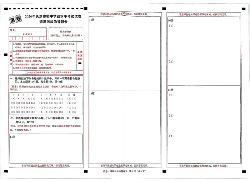 2026《万唯中考&bull;长沙黑白卷》道法黑白卷_2026中考押题卷合集_2026《万唯中考黑白卷》地方版_2026《万唯中考&bull;长沙黑白卷》7科_2026《万唯中考&bull;长沙黑白卷》道法