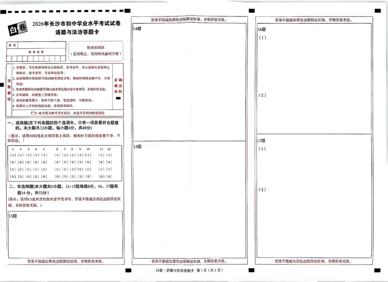 2026《万唯中考&bull;长沙黑白卷》道法黑白卷_2026中考押题卷合集_2026《万唯中考黑白卷》地方版_2026《万唯中考&bull;长沙黑白卷》7科_2026《万唯中考&bull;长沙黑白卷》道法