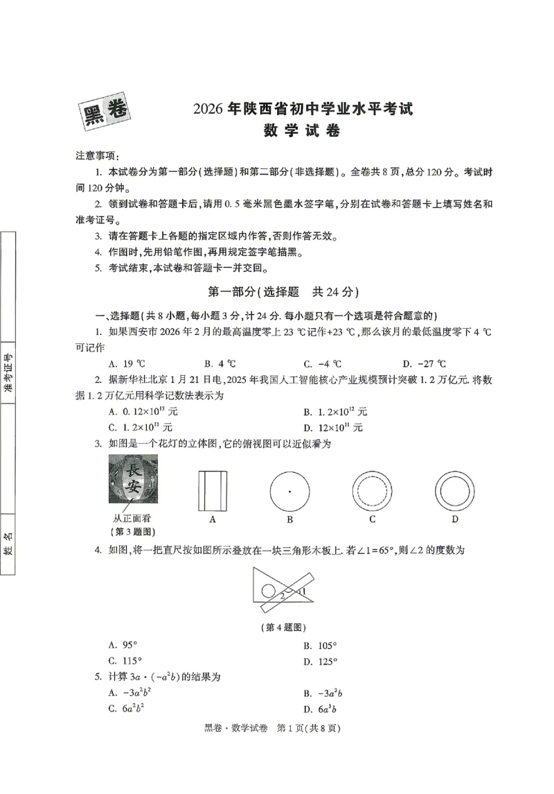 2026《万唯中考&bull;陕西黑白卷》数学黑卷_2026中考押题卷合集_2026《万唯中考黑白卷》地方版(1)_2026《万唯中考&bull;陕西黑白卷》7科_2026《万唯中考&bull;陕西黑白卷》高清版