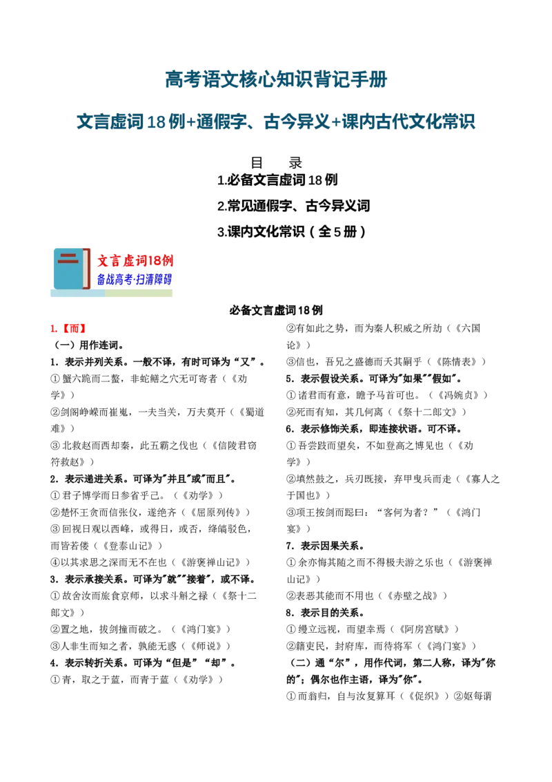 知识手册03：文言虚词18例+通假字、古今异义+课内古代文化常识（知识梳理）-备战2025年高考语文一轮复习考点帮（新高考通用）_高中三年全科资料_高中_高中1