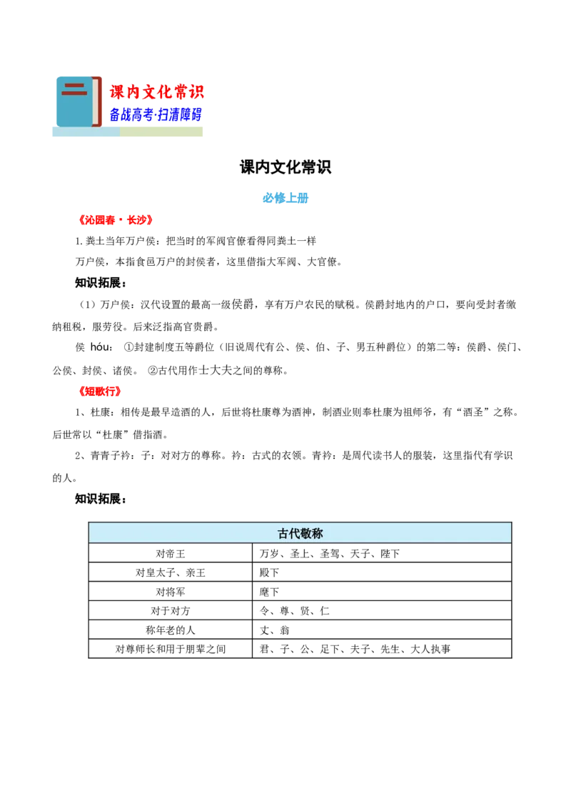 知识手册03：文言虚词18例+通假字、古今异义+课内古代文化常识（知识梳理）-备战2025年高考语文一轮复习考点帮（新高考通用）_高中三年全科资料_高中_高中1