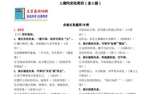 知识手册03：文言虚词18例+通假字、古今异义+课内古代文化常识（知识梳理）-备战2025年高考语文一轮复习考点帮（新高考通用）_高中三年全科资料_高中_高中1
