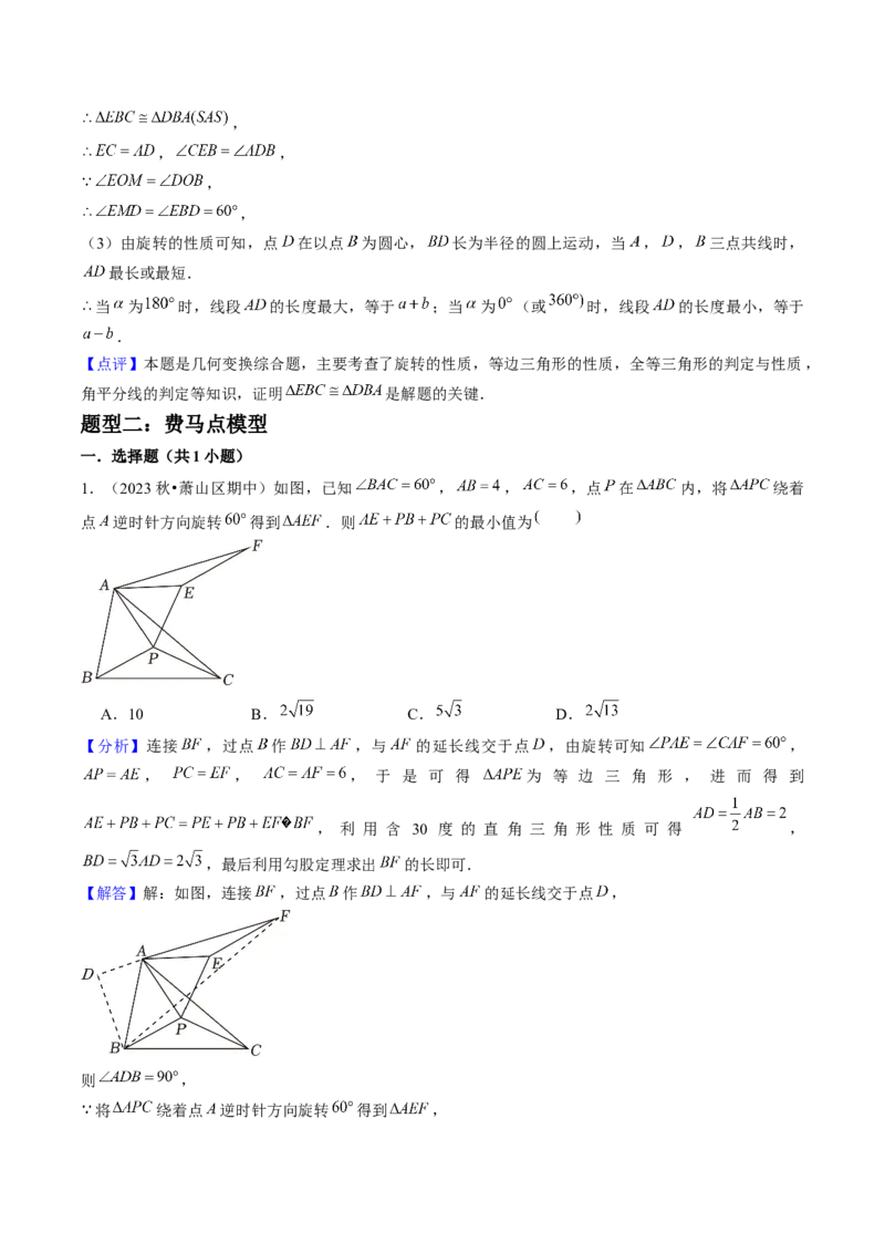 专题09旋转两种解题模型（教师版）_人教版数学九年级上册_版本二_九年级数学上册（人教版）_压轴题攻略-V9_2025版