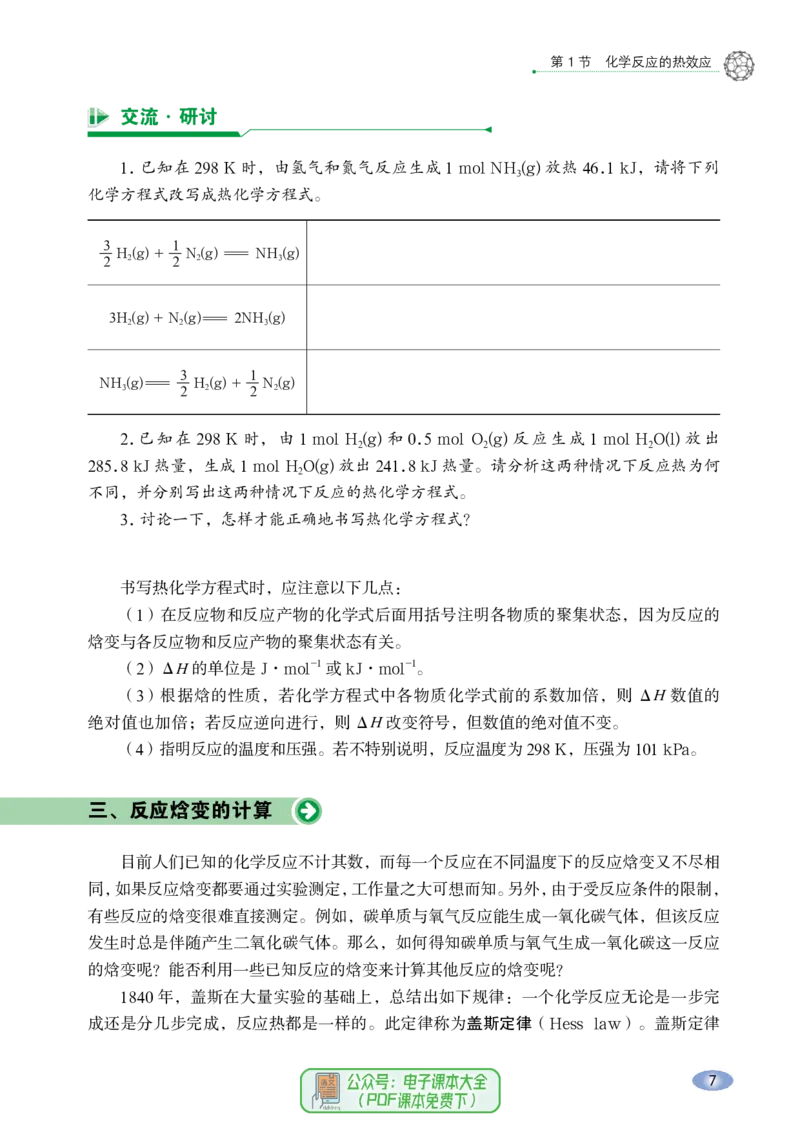 普通高中教科书化学选择性必修1化学反应原理_高中三年全科资料_高中_高中电子教材_高中化学_鲁科版