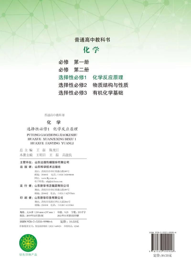 普通高中教科书化学选择性必修1化学反应原理_高中三年全科资料_高中_高中电子教材_高中化学_鲁科版