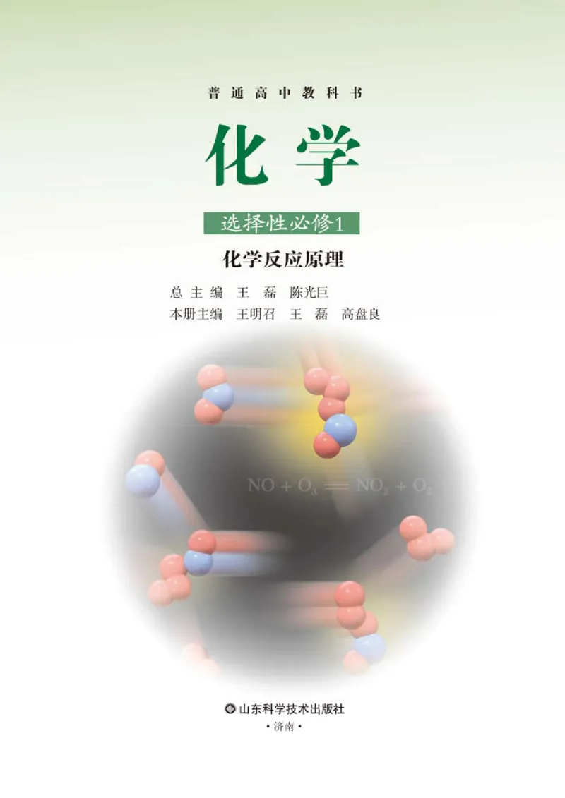 普通高中教科书化学选择性必修1化学反应原理_高中三年全科资料_高中_高中电子教材_高中化学_鲁科版