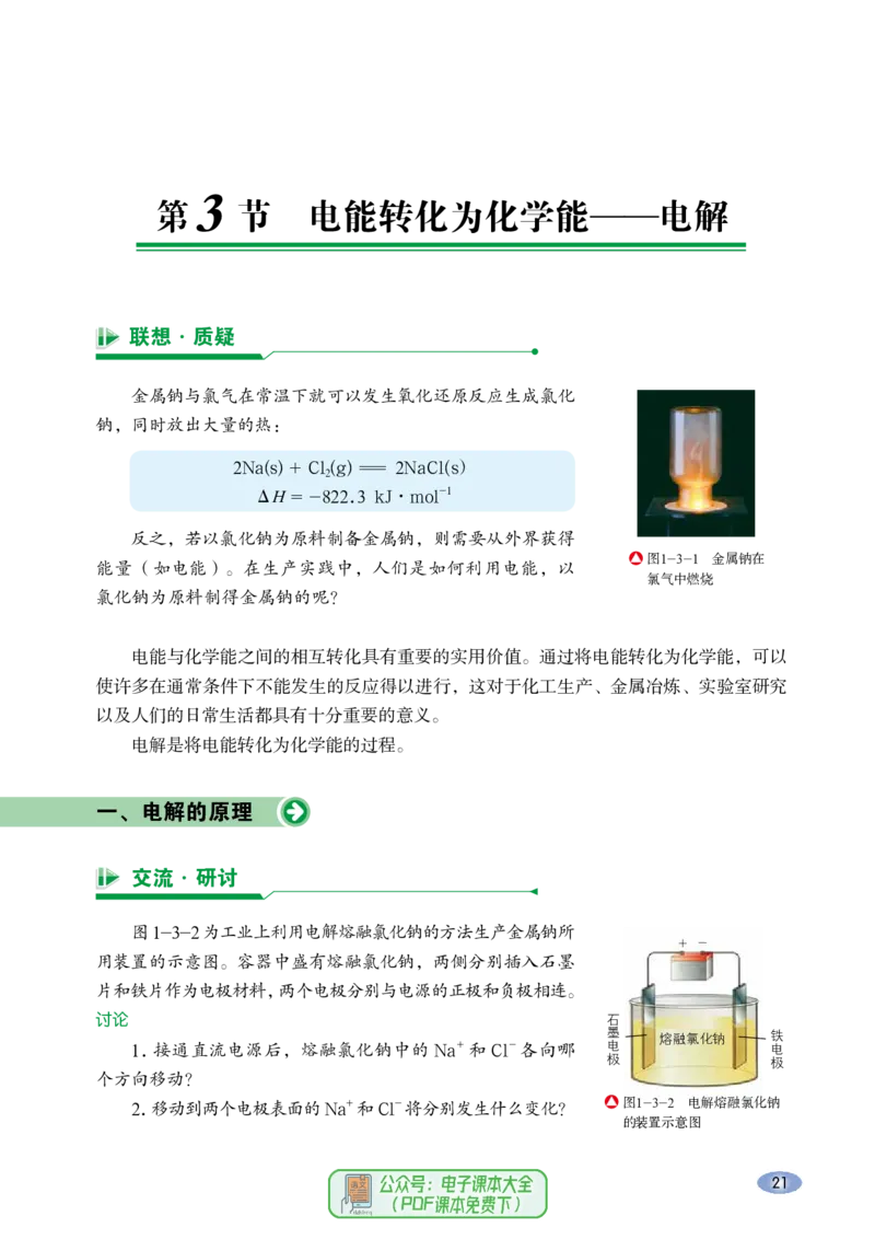 普通高中教科书化学选择性必修1化学反应原理_高中三年全科资料_高中_高中电子教材_高中化学_鲁科版