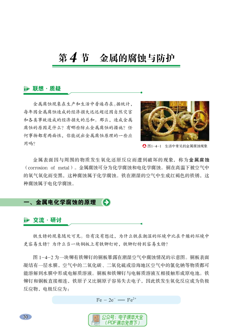 普通高中教科书化学选择性必修1化学反应原理_高中三年全科资料_高中_高中电子教材_高中化学_鲁科版