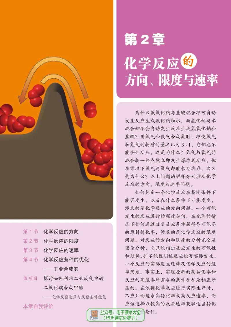 普通高中教科书化学选择性必修1化学反应原理_高中三年全科资料_高中_高中电子教材_高中化学_鲁科版