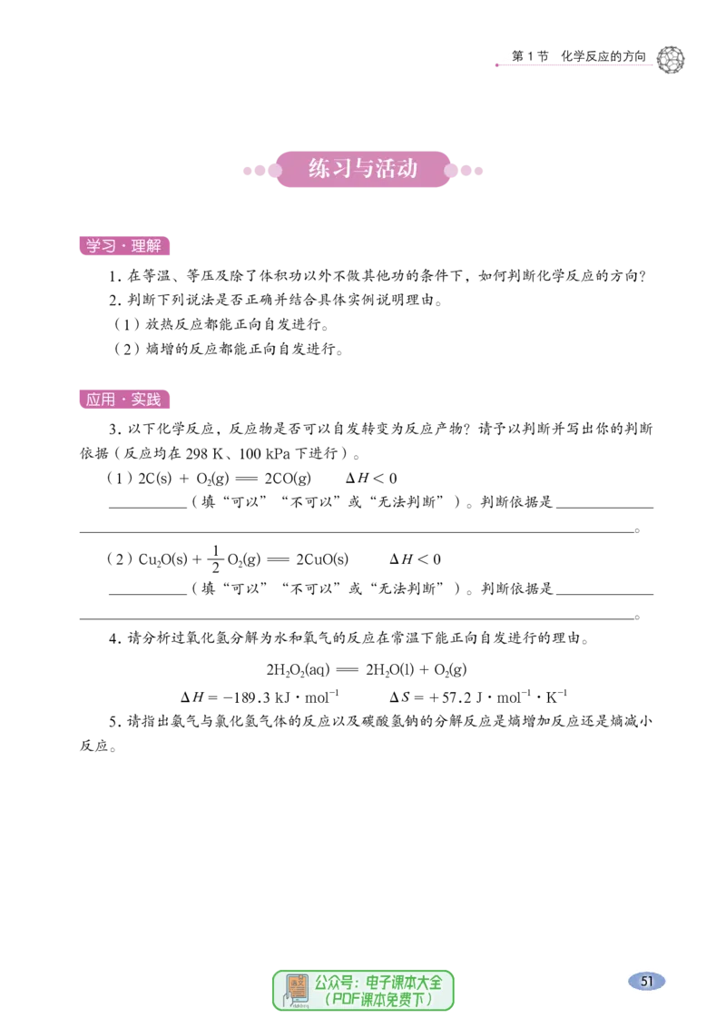 普通高中教科书化学选择性必修1化学反应原理_高中三年全科资料_高中_高中电子教材_高中化学_鲁科版