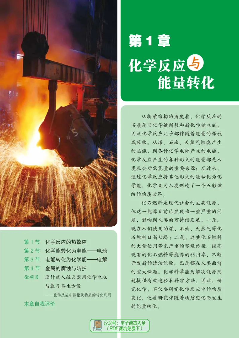 普通高中教科书化学选择性必修1化学反应原理_高中三年全科资料_高中_高中电子教材_高中化学_鲁科版