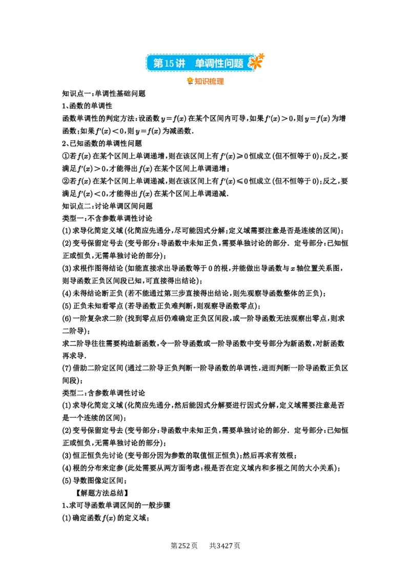 第15讲单调性问题_高中三年全科资料_高考数学《必刷5000题》2025版_2025高考数学必刷5000题（解析版分章节PDF）