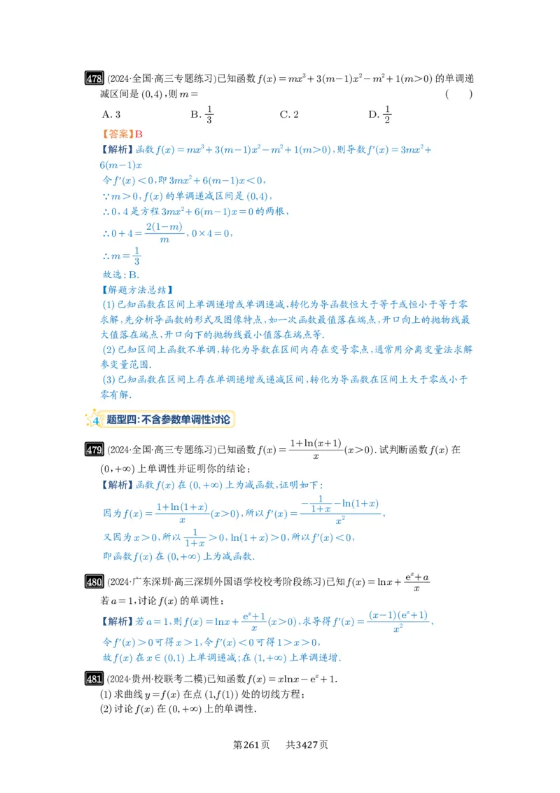第15讲单调性问题_高中三年全科资料_高考数学《必刷5000题》2025版_2025高考数学必刷5000题（解析版分章节PDF）