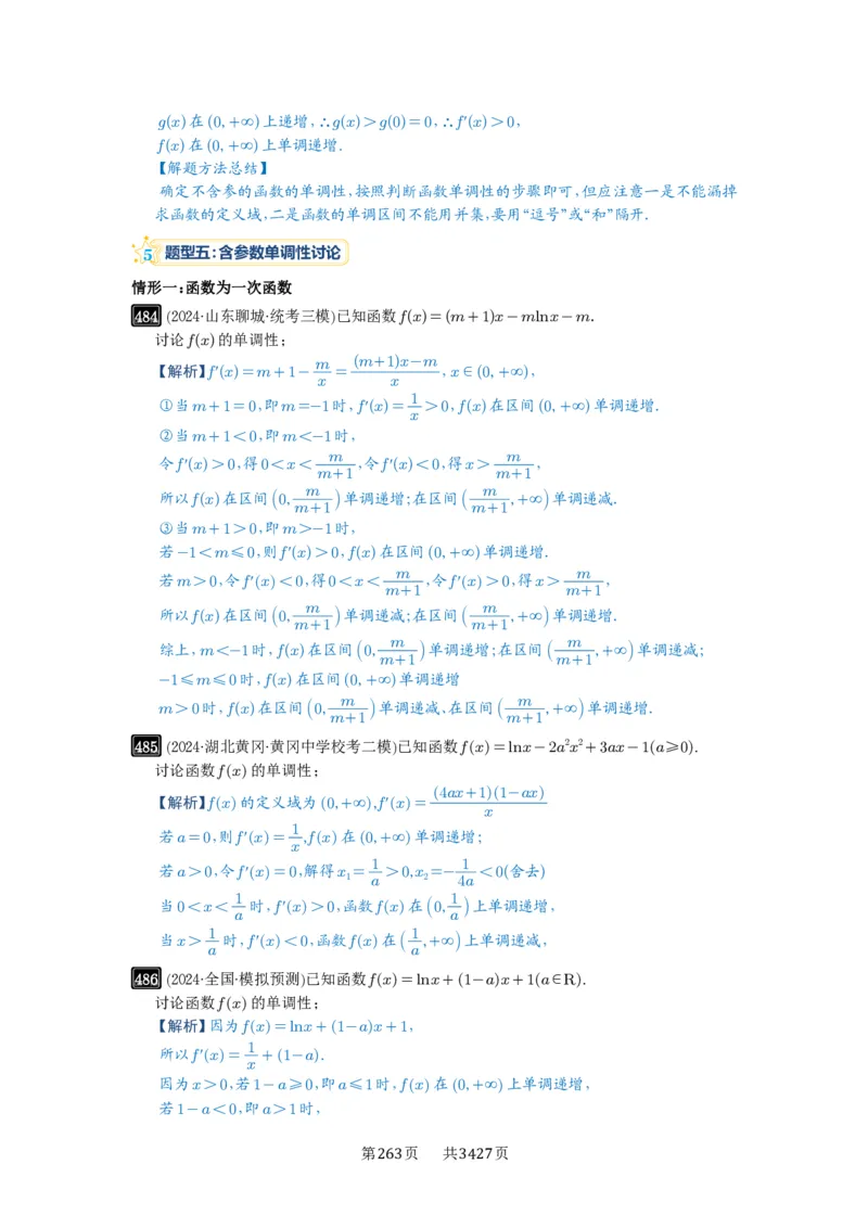 第15讲单调性问题_高中三年全科资料_高考数学《必刷5000题》2025版_2025高考数学必刷5000题（解析版分章节PDF）