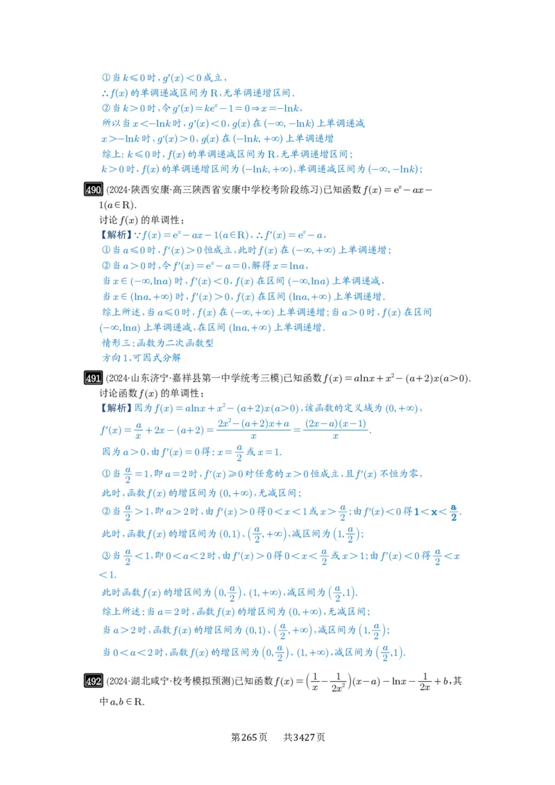第15讲单调性问题_高中三年全科资料_高考数学《必刷5000题》2025版_2025高考数学必刷5000题（解析版分章节PDF）