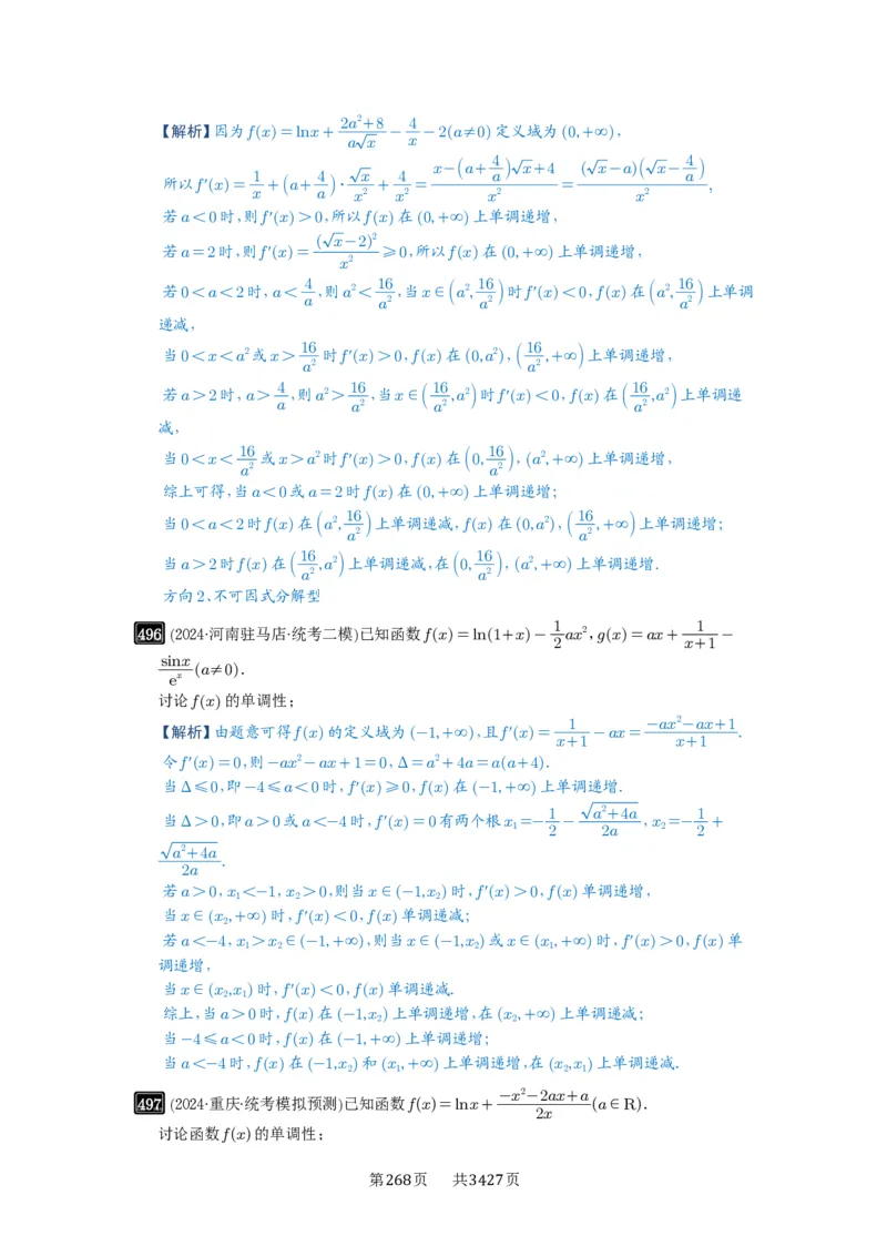 第15讲单调性问题_高中三年全科资料_高考数学《必刷5000题》2025版_2025高考数学必刷5000题（解析版分章节PDF）