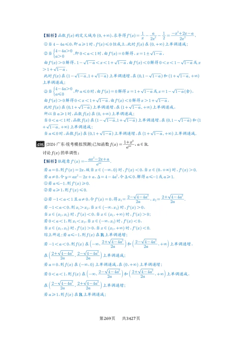 第15讲单调性问题_高中三年全科资料_高考数学《必刷5000题》2025版_2025高考数学必刷5000题（解析版分章节PDF）