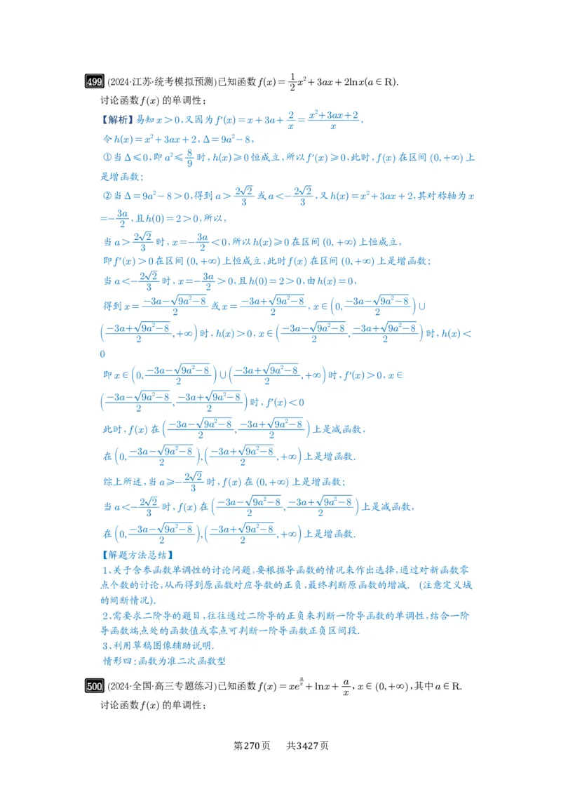 第15讲单调性问题_高中三年全科资料_高考数学《必刷5000题》2025版_2025高考数学必刷5000题（解析版分章节PDF）